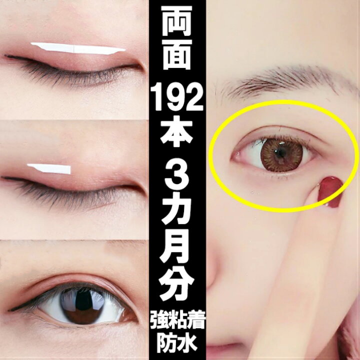 楽天市場 両面 アイテープ 二重まぶた アイテム 二重テープ ふたえ 二重 癖付け アイプチ 両面タイプ 192本 96回 3ヵ月分 プッシャー付き Sweetsweet Shop