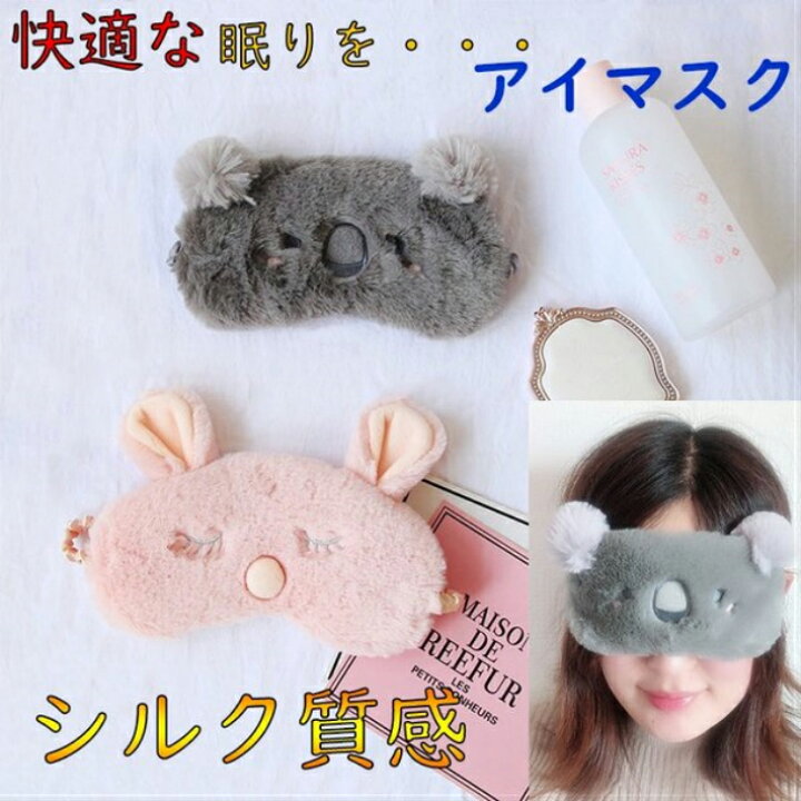 楽天市場 アイマスク シルク質感 かわいい 遮光 おしゃれ 取れにくい アイメイク スリープアイマスク アイマスク 安眠 快眠グッズ 仮眠 旅行 バス 飛行機 クリスマス キャラクター アイピロー 軽量 圧迫感なし 母の日ギフト Sweetsweet Shop