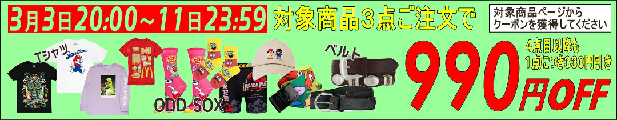 対象商品３点以上で割引クーポン