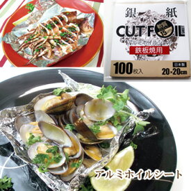 【アルミホイルシート 20cm×20cm】〜鉄板焼き用〜100枚入アルミホイルシート 鉄板焼き ホイル焼き アルミホイル キャンプ キャンプ用品 アルミ ホイルシート