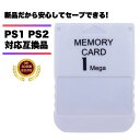 PS1 メモリーカード プレイステーション1 プレステ PS 初代 互換品 1MB