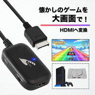 PS2 PS1 HDMI 変換 ケーブル アダプター コンバーター AVケーブル プレイステーション プレステ 大画面 …