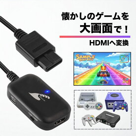スーパーファミコン ニンテンドー64 ゲームキューブ HDMI AVケーブル 変換 コンバーター アダプター 大画面 アスペクト比 スーファミ