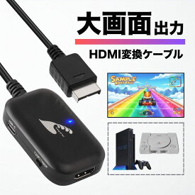 PS2 PS1 HDMI 変換 ケーブル アダプター コンバーター AVケーブル プレイステーション プレステ 大画面 アスペクト比切り替え