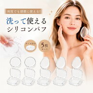 シリコンパフ ケース付き 日焼け止め メイク 小さめ しずく型 水滴 洗える 円形 セット ファンデーション…