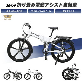 【電動アシスト自転車】 SWIFT HORSE 2 ver.2 折り畳み電動アシスト自転車 26インチ 型式認定車 ダブルサスペンション 折り畳み 電動 アシスト 自転車 マウンテンバイク MTB 通勤 通学 アウトドア