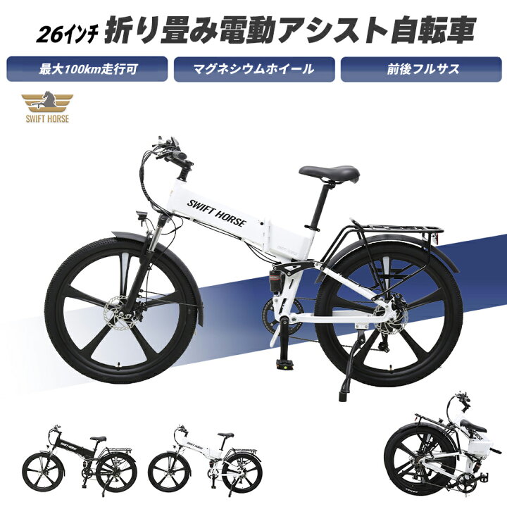 楽天市場】【電動アシスト自転車】 SWIFT HORSE 2 ver.2 折り畳み電動 