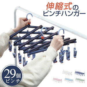 【5個予備ピンチ付き】 ピンチハンガー 引っ張るだけ 折りたたみ ピンチハンガー 伸縮自在 29ピンチ 伸縮洗濯ハンガー 省スペース ハンガー Cozyone 360度回転フック 多機能収納 滑り止め 防風