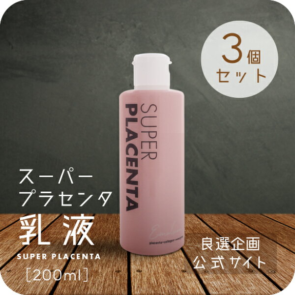 スーパープラセンタ 乳液【お得な3個セット】送料無料 良選企画 公式ストア