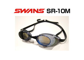 【あす楽対応】【WA承認・FINA承認】SR-10M swans スワンズ スナイパー ミラーゴーグル クッションなし スイミングゴーグル スイムゴーグル くもり止め 水泳 競泳 SMBL