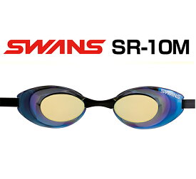 【あす楽対応】【WA承認・FINA承認】SR-10M swans スワンズ スナイパー ミラーゴーグル クッションなし スイミングゴーグル スイムゴーグル 水泳 競泳 SMY