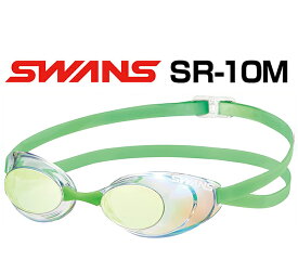 【あす楽対応】【WA承認・FINA承認】SR-10M swans スワンズ スナイパー ミラーゴーグル クッションなし スイミングゴーグル スイムゴーグル 水泳 競泳 CYFG