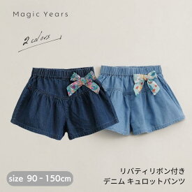 リバティ リボン キュロット パンツ キュロット デニム キッズ 子供服 デニムパンツ ショートパンツ 女の子 薄手デニム 春 夏 春夏 通園着 通学着 保育園 幼稚園 キュロットパンツ キュロットスカート キッズ 女の子 姉妹 双子