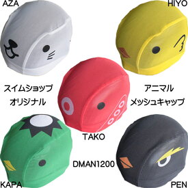 【11/6(木)〜11/9(日)店内全品ポイント3倍！最大31倍！】スイムショップオリジナル アニマルメッシュキャップDMAN1200