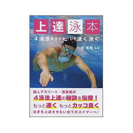 【書籍】ベースボールマガジン社(BBM)上達泳本 4泳法をマスターして速く泳ぐ BBM1260095