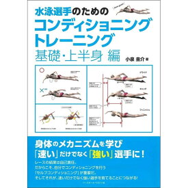 【6/9(日)23:59まで当店ポイント最大28倍！】【書籍】ベースボールマガジン社(BBM)水泳選手のためのコンディショニングトレーニング　基礎・上半身編 BBM1260067