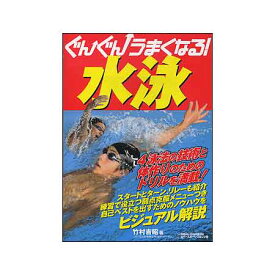 【書籍】ベースボールマガジン社(BBM)ぐんぐんうまくなる! 水泳 BBM126091