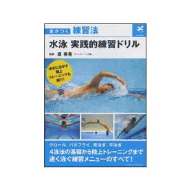 【書籍】ベースボールマガジン社(BBM)差がつく練習法 水泳 実践的練習ドリル BBM1260093