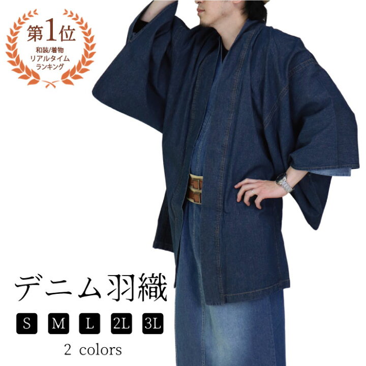 楽天市場 羽織 メンズ デニム羽織 和装 和服 無地 黒 紺 ブラック インディゴ デニム アウター ジャケット コート オールシーズン S M L 2l 3l 大きい 小さい サイズ プレゼント ギフト Hplt Ai おしゃれ かわいい ファッション 着物 デニム着物 ブラックデニム 楽天市場 羽織 メンズ デニム羽織 和装 和服 無地 黒 紺 ブラック インディゴ デニム アウター ジャケット コート オールシーズン S M L 2l 3l 大きい 小さい サイズ プレゼント ギフト Hplt Ai おしゃれ かわいい ファッション 着物 デニム着物 ブラックデニム