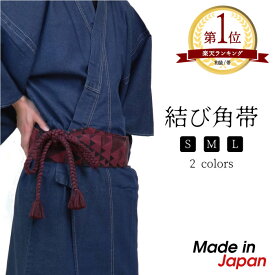 【全品10％引クーポン】帯 メンズ 結び角帯 鱗柄 着物帯 日本製 和装 和服 赤 紺 レッド ネイビー サイズ調整可能 オールシーズン S M L プレゼント ギフト HPLT.AI 角帯 綿 コットン 結び帯 着物 レディース ゆかた 浴衣 男性 男物 紳士 メンズファッション