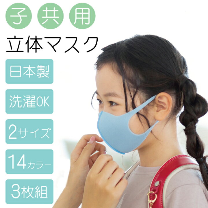 楽天市場 メール便送料無料 マスク 日本製 子供用 小学生 低学年 高学年 3枚入り 洗濯ok 洗える 伸びる 伸縮性 花粉症対策 日焼け対策 3d 立体構造 接触冷感 涼しい サスティナブル おしゃれ かわいい 耳が痛くならない 立体 立体マスク 感染対策 感染予防