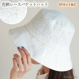 【30％引クーポン】レースバケットハット バケットハット ハット 帽子 ぼうし バケット バケハ レース 花柄 花柄レース シンプル 可愛い おしゃれ オシャレ レディース 女性 UVカット uv 日焼け防止 きれいめ 大人っぽい 無地 ワンポイント 白 黒 ブラック ホワイト