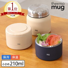 【48H限定200円引クーポン】thermo mug サーモマグ フードコンテナー CONTAINER コンテナー 210ml 真空二重構造 スープジャー ランチ 保温 保冷 ランチジャー フードポット コンテナ スープポット スープマグ スープ入れ ランチグッズ 容器 ステンレス 小さめ C20-21