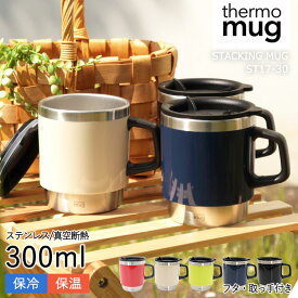 【48H限定200円引クーポン】thermo mug サーモマグ スタッキング マグ 300ml タンブラー 保温 保冷 蓋付きマイタンブラー マイカップ オフィス マグカップ フタ付き ふた付き 蓋 取っ手 取っ手付き コップ カップ 保温保冷 持ち運び ステンレス 二層構造 断熱 ST17-30