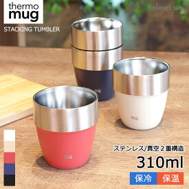 【48H限定200円引クーポン】サーモマグ thermo mug スタッキング タンブラー STACKING TUMBLER ST21-31 真空二重構造 310ml マグ 保温 保冷 ステンレス 収納 コンパクト おしゃれ 可愛い かわいい 保温保冷 マグカップ 丈夫 頑丈 軽量 軽い 持ち運び 高機能 断熱 かっこいい