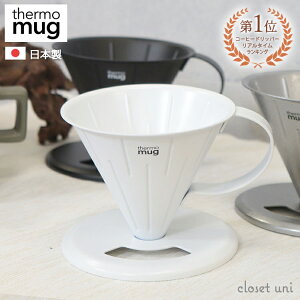 THERMO MUG T[}O thermo mug hbp[ R[q[ TSUBAME COFFEE DRIPPER S coR[q[hbp[S T-CDS21 Lv AEghA hbv  JtF Lb` MA  El mÂ { 