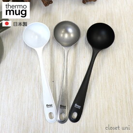 THERMO MUG サーモマグ thermo mug メジャー スプーン コーヒー TSUBAME COFFEE MEASURE SPOON ツバメコーヒーメジャースプーン T-CMS21 キャンプ アウトドア 珈琲 食器 カフェ キッチン ギア 燕 職人 モノづくり 日本製 メイドインジャパン