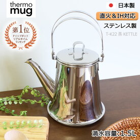 THERMO MUG サーモマグ thermo mug ケトル ポット IH対応 直火 コーヒー ドリップ ドリップポット ハンドドリップ 湯沸かし やかん TSUBAME DRIP POT ツバメドリップポット アウトドア 珈琲 燕 メイドインジャパン T-K22 シルバー 日本製