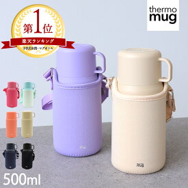 【5％引クーポン/2点で500円引】楽天ランキング1位！ thermo mugトリップボトル 500ml 水筒 コップ付き カバー付き キッズボトル 保温 保冷 肩掛け ステンレス おしゃれ サーモマグ ワンタッチ ボトル ショルダー こども 子ども ストラップ付き TP20-50 thermomug tp2050