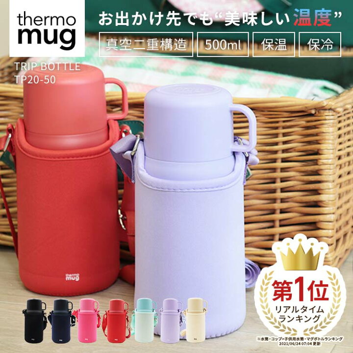 楽天市場 新色追加 Thermo Mugトリップボトル 500ml 水筒 コップ付き 子供 カバー付き キッズボトル 保温 保冷 肩掛け 大人 ステンレス おしゃれ かわいい シンプル 真空二重 サーモマグ ワンタッチ 男の子 女の子 入園祝い 遠足 ボトル ショルダー こども 子ども