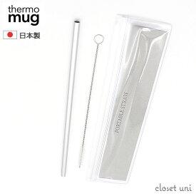 THERMO MUG サーモマグ thermo mug ストロー コーヒー マイストロー TSUBAME PORTABLE STRAW T-PS21 キャンプ アウトドア ポータブル 珈琲 食器 カフェ キッチン ギア 燕 職人 モノづくり 日本製 メイドインジャパン made in Japan