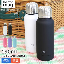 【全品5％引クーポン】 thermo mug サーモマグ アンブレラボトル ミニ Umbrella Bottle Mini 真空二重構造 190ml 水筒 保温 保冷 ステンレス 軽量 コンパクト 丸洗い 軽い 小さめ おしゃれ オシャレ シンプル ボトル かわいい 保温保冷 丈夫 頑丈 断熱 thermomug UB1919