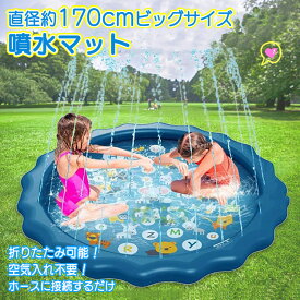 噴水マット 噴水 マット 170cm キッズプール プール ビニールプール 子ども キッズ こども 幼児 空気入れ不要 折りたたみ コンパクト 小さめ 庭 ガーデンプール ファミリープール 水あそび 水遊び 簡易 ペット ひんやり 涼しい 暑さ対策 ボールプール ペットプール ny499