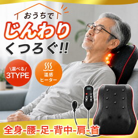 ＼敬老の日ギフト／ ★即納★ 3TYPE選べる マッサージ機 マッサージクッション マッサージ器 マッサージャー ヒーター 温 肩 首 肩 肩甲骨 腰 背中 脚 足 太もも 寝ながら 電動 マッサージシート マッサージ 誕生日 プレゼント ギフト 母の日 父の日 敬老の日