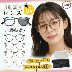 ＼新色追加／ ★即納★ 調光サングラス 調光メガネ ボストン レディース メンズ UVカット 軽量 ブルーライトカット 調光レンズ 紫外線カット 小顔効果 おしゃれ スポーツサングラス 山登り ドライブ アウトドア 変色 釣り 軽量