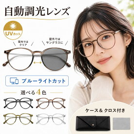 ＼即納／【メーカー希望小売価格4,980円 →1,580円】調光 サングラス 色が変わる メンズ レディース 変色レンズ 調光サングラス さんぐらす おしゃれ 軽量 UVカット 紫外線カット アウトドア 釣り 運転 スポーツサングラス 変色 高性能 男女兼用 ドライブ 釣り ゴルフ 登山