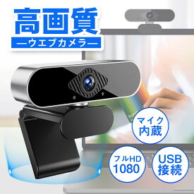 【メーカー希望小売価格4,680円 →2,380円】webカメラ マイク内蔵 HD1080P 200万画素 95°広角 WEB ウェブカメラ マイク付き USB 高画質 パソコン用 外付け pc 高画質 小型 軽量 在宅ワーク ビデオ通話 オンライン授業 配信 会議用 Youtube