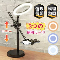 ★即納★【メーカー希望小売価格6,980円 →2,980円】俯瞰撮影 スマホスタンド リングライト 3色調光 料理…