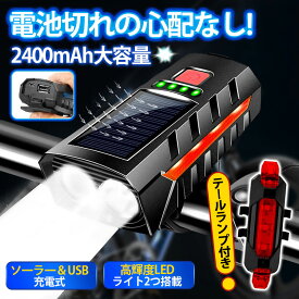 自転車 ライト 自転車ライト ソーラー充電 ベル テールライト付き LED 高輝度 小型 USB充電式 明るい IPX7防水 後付け 簡単着脱