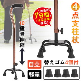 ★即納★【メーカー希望小売価格7,980円 →2,980円】杖 4点杖 介護 ステッキ 高さ調節可 10段階伸縮 替えゴム4個付 アルミ 自立 四点杖 伸縮式 軽量 女性用 男性用 高齢者 敬老の日 父の日 母の日 ギフト おしゃれ レディース メンズ 散歩 多点杖 4本足 安定 安全 4点足