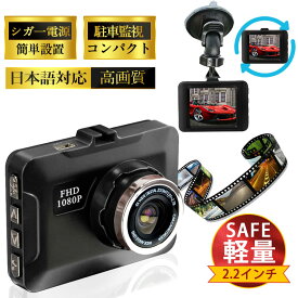 ★即納★ ドライブレコーダー 高画質 2.2インチ ループ録画 広角視野 コンパクト シガー電源 あおり運転 防犯 軽量 駐車監視 安心 安全 プレゼント