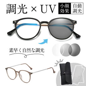 【メーカー希望小売価格2,980円 →1,380円】調光サングラス 調光メガネ ボストン レディース UVカット 軽量 ブルーライトカット 調光レンズ 紫外線カット 小顔効果 おしゃれ メンズ レディース スポーツサングラス 山登り ドライブ アウトドア 変色 釣り 軽量