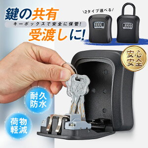 キーボックス 壁掛け 2タイプ選べる セキュリティ 玄関 屋外 ダイヤル式 暗証番号 防犯 防水 鍵収納 受け渡し キーケース 南京錠 頑丈 貴重品