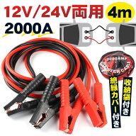 ＼即納／【メーカー希望小売価格4,980円 →2,480円】ブースターケーブル 4m 車載 自動車用 バッテリーケ…