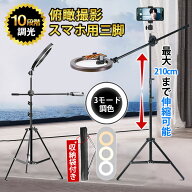 ★即納★【メーカー希望小売価格7,380円 →3,980円】俯瞰撮影 スマホスタンド 三脚 リングライト 3色調光…