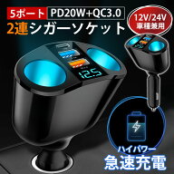 ＼即納／【メーカー希望小売価格5,380円 →2,180円】シガーソケット 2連 3連 急速充電 66W usb type-c 増…